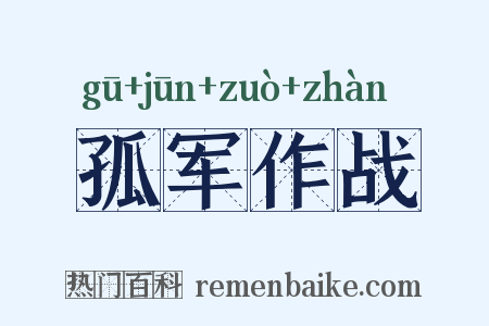 孤军作战是什么意思的图片